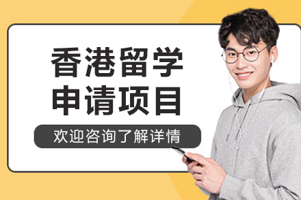 哈尔滨香港留学申请