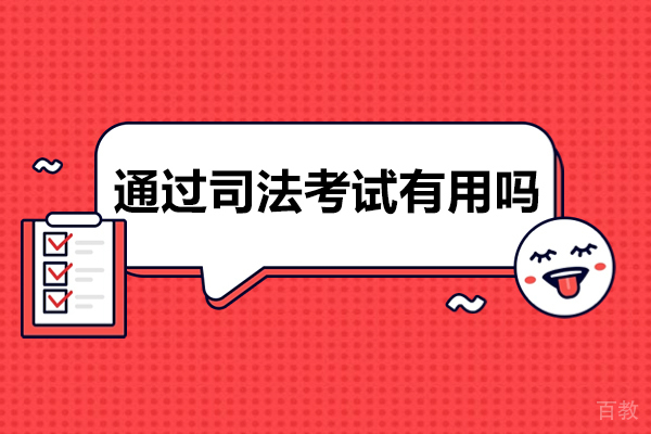 通过司法考试有用吗-司法考试考过有什么好处
