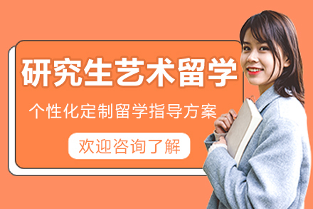 哈尔滨艺术留学研究生申请