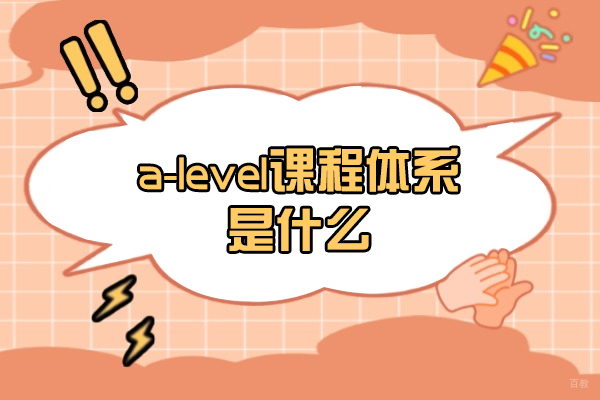 厦门a-level课程体系是什么-学什么