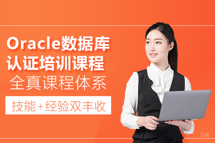 广州Oracle数据库认证培训课程