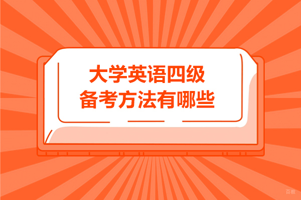 大学英语四级备考方法有哪些