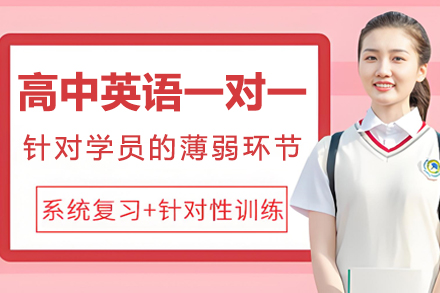 高中英语一对一培训课程