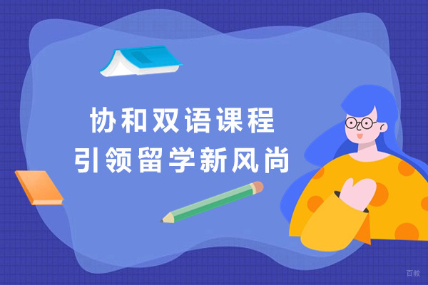 上海日本留学-上海协和双语课程引领留学新风尚