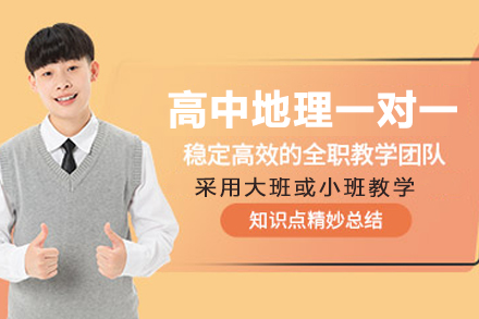 高中地理一对一在线课程