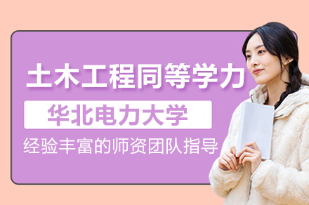 华北电力大学土木工程专业招生简章