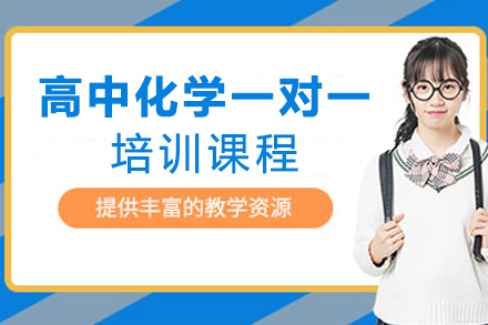 高中化学一对一培训课程
