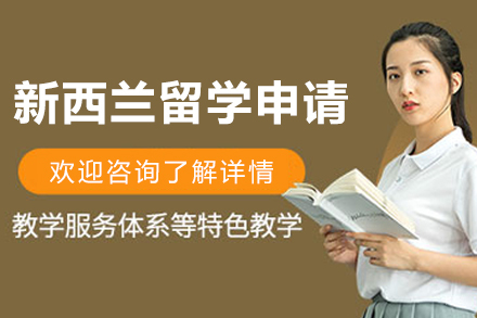 哈尔滨新西兰留学申请