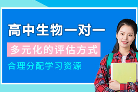 高中生物一对一培训课程