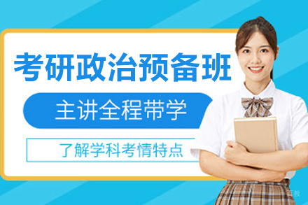 哈尔滨考研政治预备班