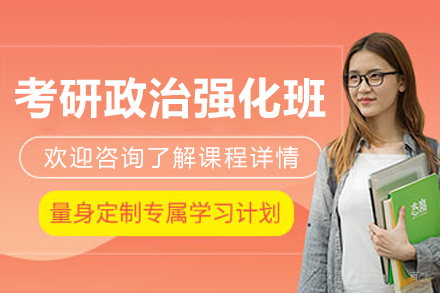 哈尔滨考研政治强化班