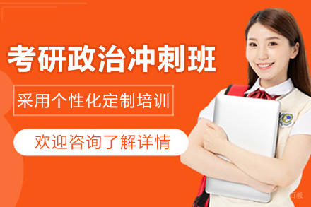 哈尔滨考研政治冲刺班