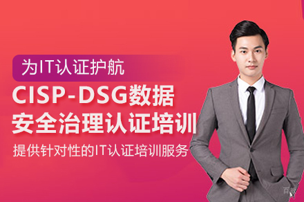 广州CISP-DSG数据安全治理认证培训班