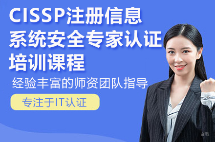 广州CISSP注册信息系统安全专家认证培训课程