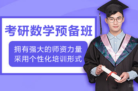 哈尔滨考研数学预备班