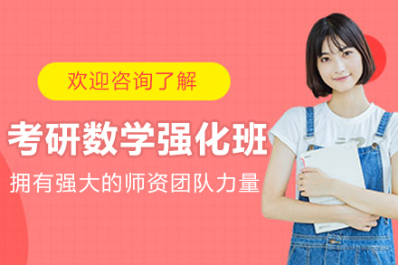 哈尔滨考研数学强化班