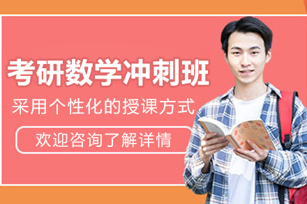 哈尔滨考研数学冲刺班