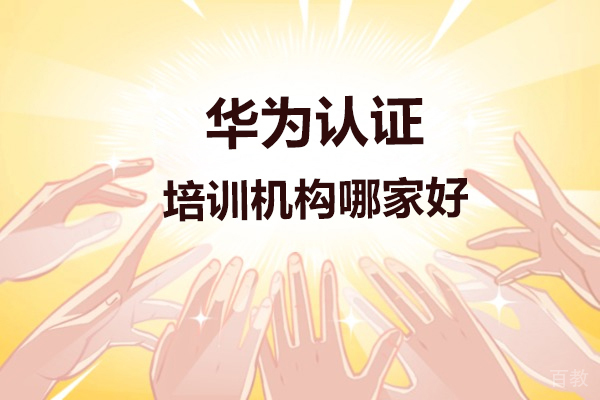 广州华为认证培训机构哪家好-哪家正规