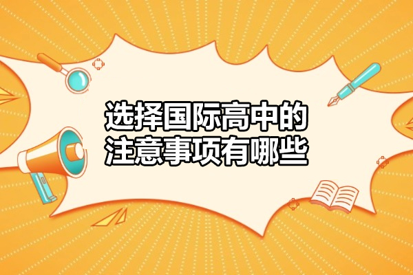 廈門選擇國際高中的注意事項有哪些-是什么