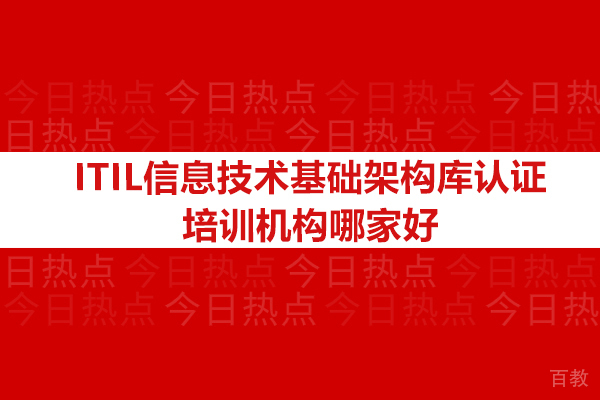 广州ITIL信息技术基础架构库认证培训机构哪家好-选哪家