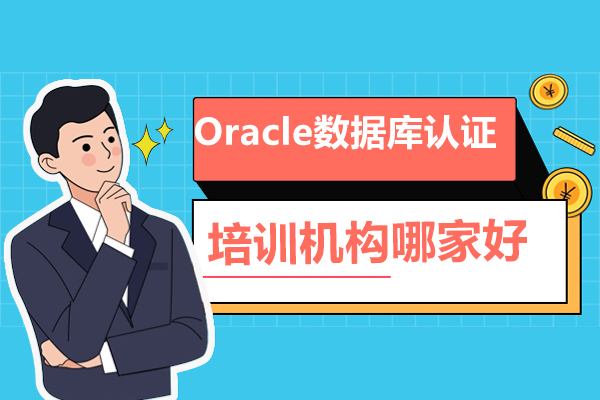 廣州Oracle數(shù)據(jù)庫(kù)認(rèn)證培訓(xùn)機(jī)構(gòu)選哪家-哪家正規(guī)