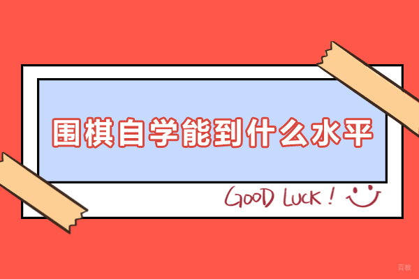 重庆兴趣爱好-围棋自学能到什么水平-需要学习多久