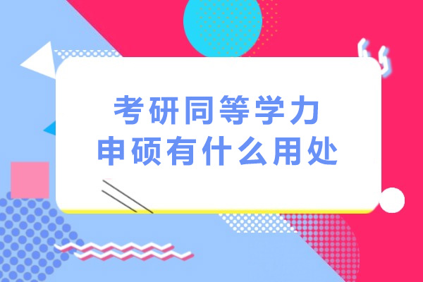 上?？佳型葘W(xué)力申碩有什么用處-同等學(xué)力申碩有含金量嗎