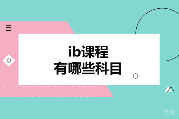 厦门ib课程有哪些科目-有什么好处