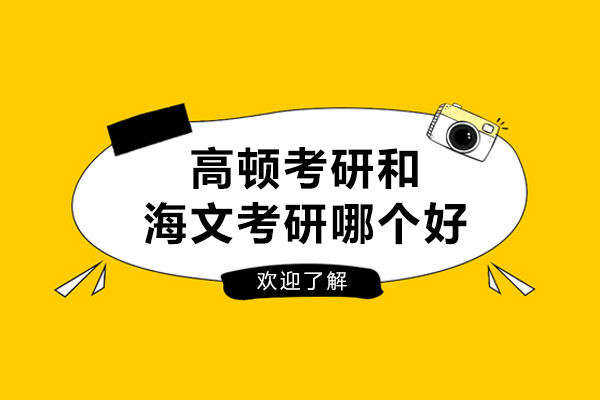 高顿考研和海文考研哪个好
