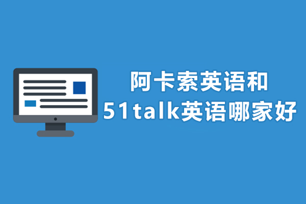 阿卡索英语和51talk英语哪家好