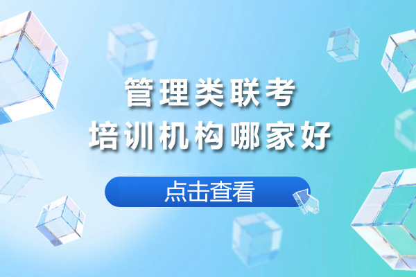 上海管理類聯(lián)考培訓(xùn)機構(gòu)哪家好-管理類聯(lián)考機構(gòu)推薦