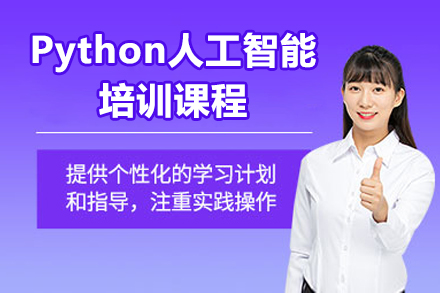 廣州Python人工智能培訓(xùn)課程