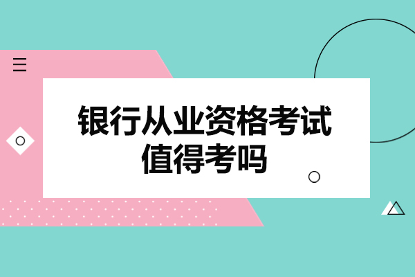 西安银行从业资格考试值得考吗