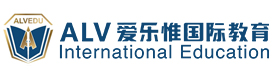 深圳爱乐惟国际教育