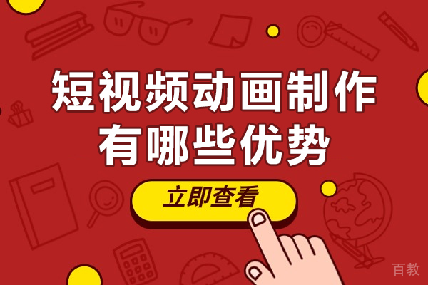 短视频动画制作有哪些优势-动画短视频制作优势在哪