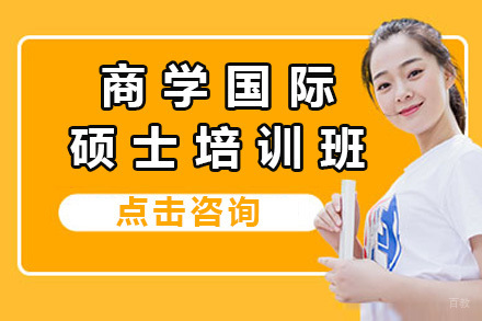 上海商学国际硕士培训班