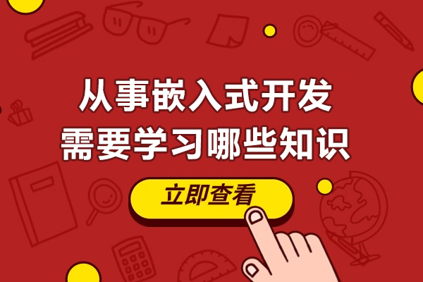 从事嵌入式开发需要学习哪些知识