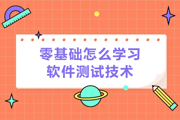 零基础怎么学习软件测试技术