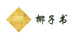 椰子书留学生辅导