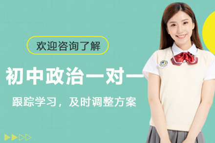 初中政治一对一培训班