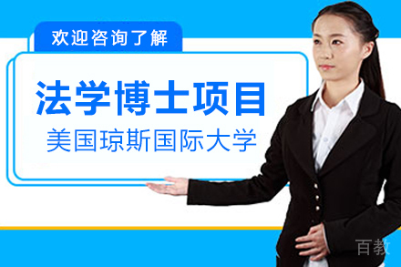 美国琼斯国际大学法学博士项目
