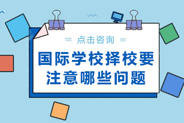 国际学校择校要注意哪些问题
