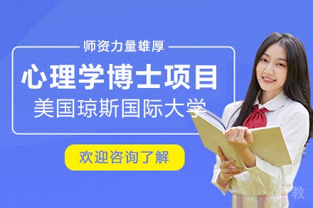 美国琼斯国际大学心理学博士项目