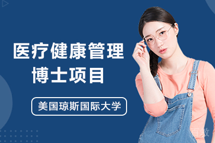 美国琼斯国际大学医疗健康管理博士项目