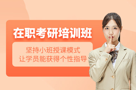 成都在职考研辅导