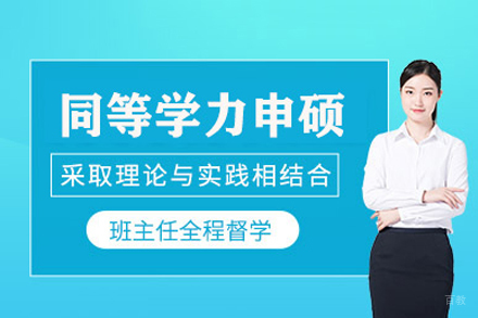 成都汇聚英才_成都同等学力申硕辅导班