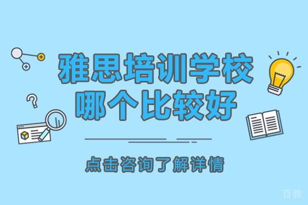 上海雅思培训学校哪个比较好