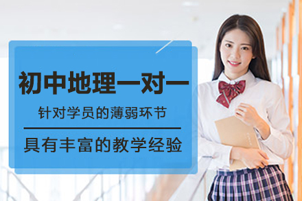 初中地理一对一辅导班