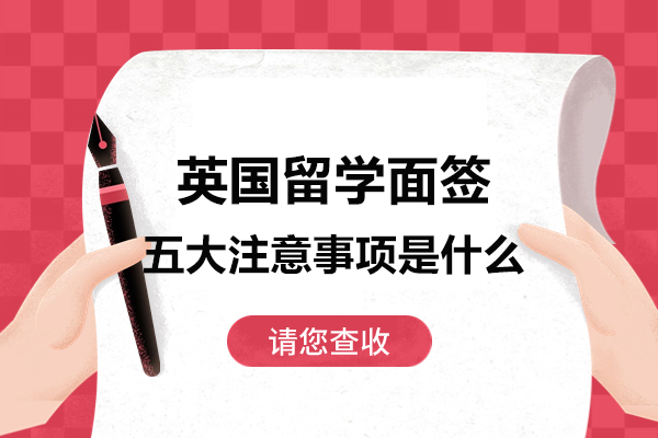 太原英国留学面签五大注意事项是什么
