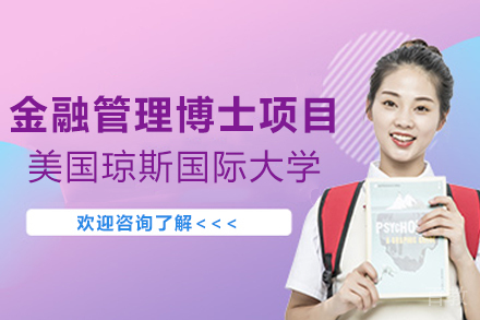 美国琼斯国际大学金融管理博士项目